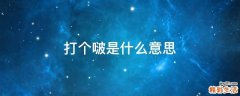 打个啵是什么意思