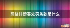 网络诽谤罪处罚条款是什么