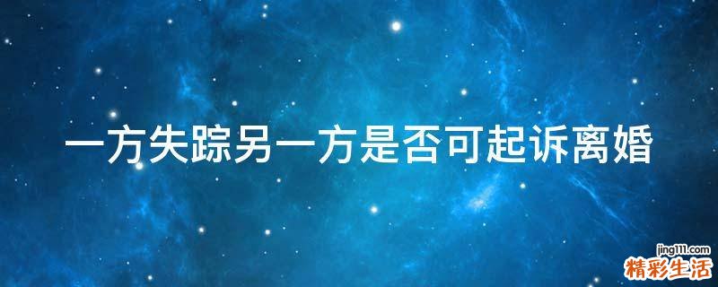 一方失踪另一方是否可起诉离婚