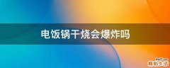 电饭锅干烧会爆炸吗