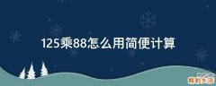 1.25乘8.8怎么用简便计算