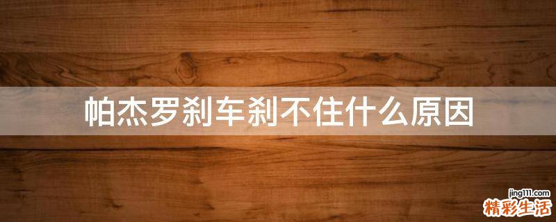 帕杰罗刹车刹不住什么原因
