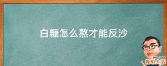 白糖怎么熬才能反沙