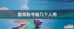 酷我账号能几个人用