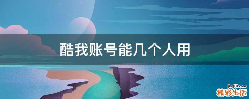 酷我账号能几个人用