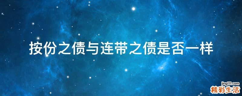按份之债与连带之债是否一样