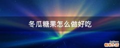 冬瓜糖果怎么做好吃