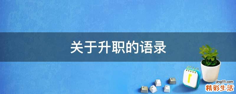 关于升职的语录