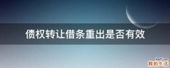 债权转让借条重出是否有效