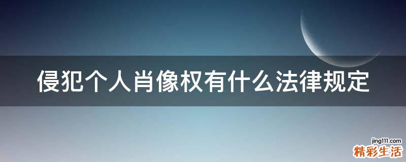 侵犯个人肖像权有什么法律规定