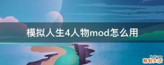 模拟人生4人物mod怎么用