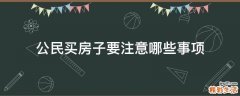 公民买房子要注意哪些事项
