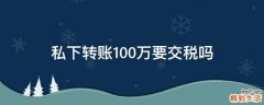 私下转账100万要交税吗