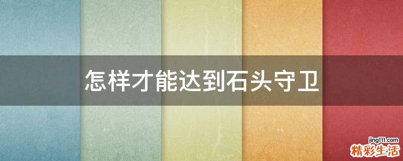 怎样才能达到石头守卫