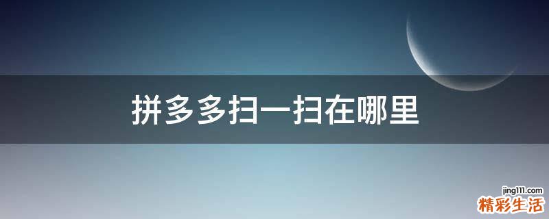 拼多多扫一扫在哪里