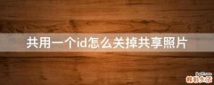 共用一个id怎么关掉共享照片
