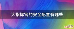 大指挥官的安全配置有哪些