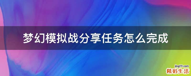 梦幻模拟战分享任务怎么完成