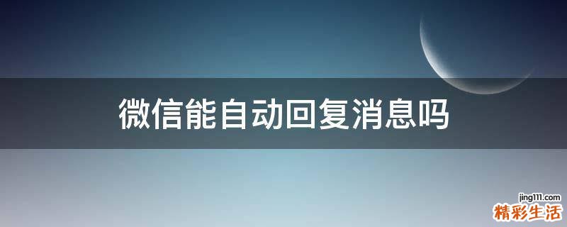 微信能自动回复消息吗