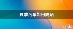 夏季汽车如何防晒