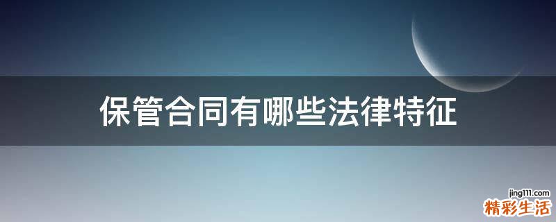 保管合同有哪些法律特征