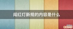 闯红灯新规的内容是什么