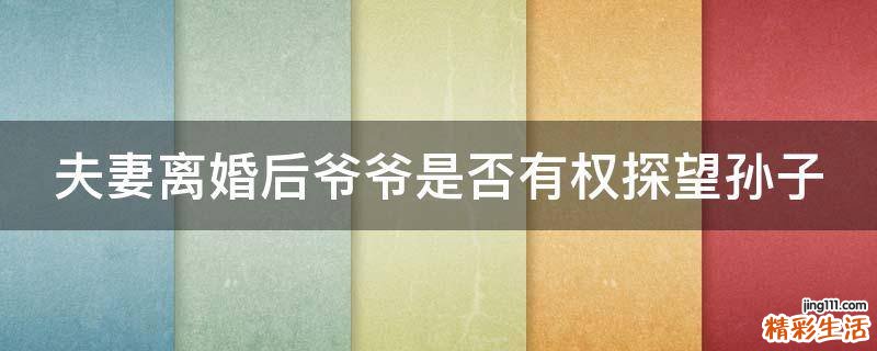 夫妻离婚后爷爷是否有权探望孙子