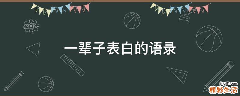 一辈子表白的语录