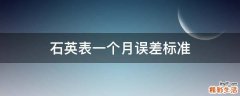 石英表一个月误差标准