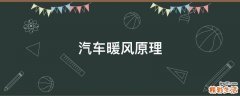 汽车暖风原理