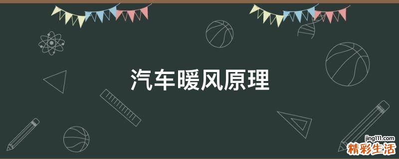 汽车暖风原理