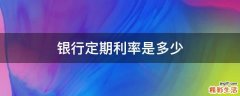 銀行定期利率是多少
