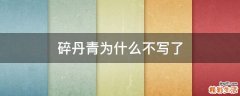 碎丹青为什么不写了