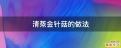 清蒸金针菇的做法