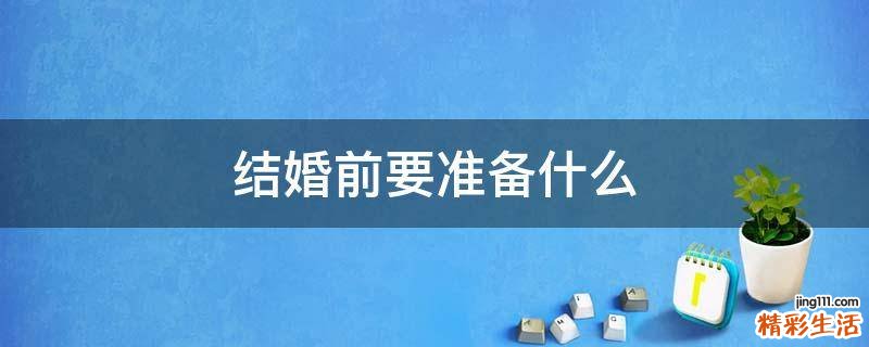 结婚前要准备什么