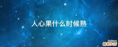 人心果什么时候熟