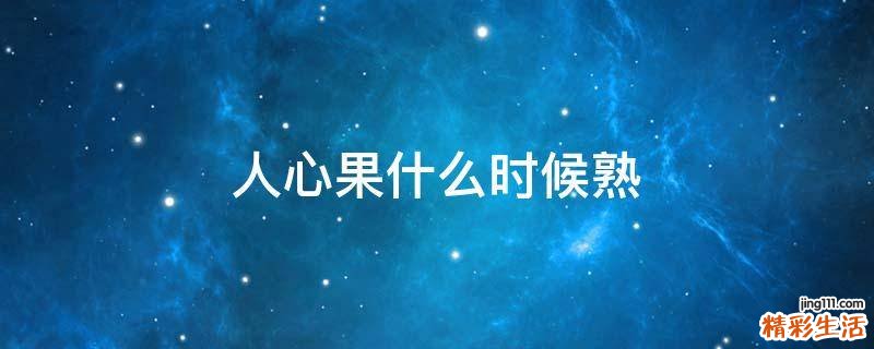 人心果什么时候熟
