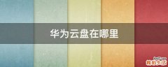 华为云盘在哪里