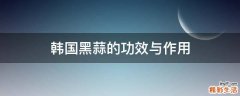 韓國黑蒜的功效與作用