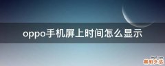 oppo手機屏上時間怎么顯示