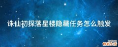 诛仙初探落星楼隐藏任务怎么触发