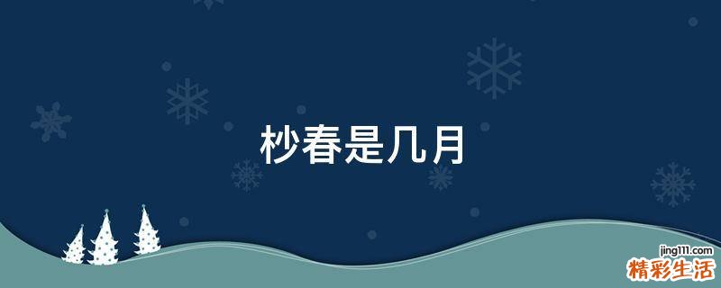 杪春是几月