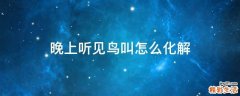 晚上听见鸟叫怎么化解