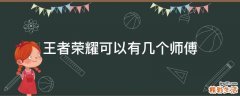 王者荣耀可以有几个师傅