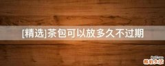 [精选]茶包可以放多久不过期