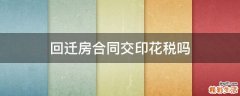 回遷房合同交印花稅嗎