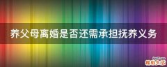养父母离婚是否还需承担抚养义务