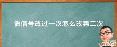 微信号改过一次怎么改第二次