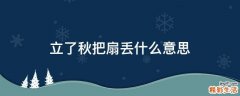 立了秋把扇丟什么意思