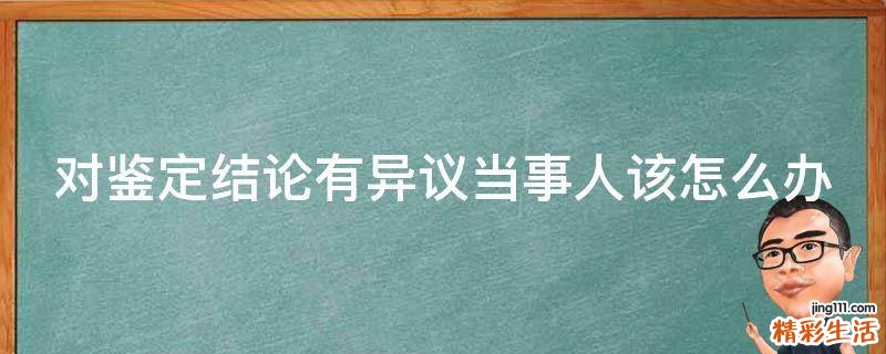 對鑒定結論有異議當事人該怎么辦